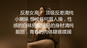 ❤️反差女高❤️顶级反差清纯小嫩妹 想被任何男人操，性感的白袜搭配极品的身材清纯靓丽，青春的肉体肆意蹂躏