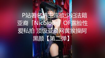 ✨P站著名博主淫欲少妇法籍亚裔「Nicolove」OF露脸性爱私拍 顶级亚裔网黄挨操阿黑颜【第二弹】