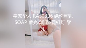 皇家华人 RAS0306 绝伦巨乳SOAP 萤光x润滑x霓虹灯 黎儿