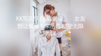 XKTC027.白潼潼.母���女友想让我操未来岳母.星空无限传媒