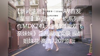 【新片速遞】【国产AV首发❤️星耀】麻豆传媒乱伦系列新作MDX241《激情做爱双飞亲妹妹》淫乱家庭实录 操翻姐妹花 高清720P原版 