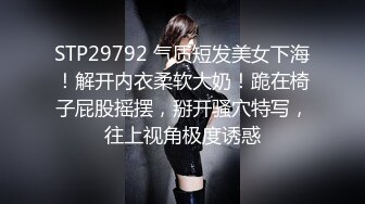 STP29792 气质短发美女下海！解开内衣柔软大奶！跪在椅子屁股摇摆，掰开骚穴特写，往上视角极度诱惑