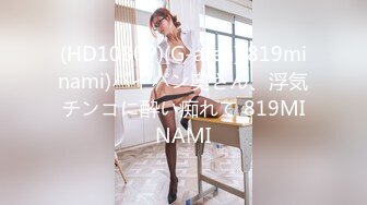 (HD1080P)(G-area)(819minami)パイパン奥さん、浮気チンコに酔い痴れて 819MINAMI