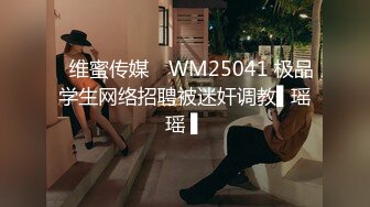 ✿维蜜传媒✿ WM25041 极品学生网络招聘被迷奸调教▌瑶瑶 ▌