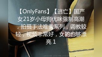 【OnlyFans】【逃亡】国产女21岁小母狗优咪强制高潮，拍摄手法唯美系列，调教较轻，视频非常好，女的也够漂亮 1