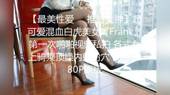 【最美性爱❤️推特女神】超可爱混血白虎美女『Frank』第一次啪啪视频私拍 各式女上骑乘顶操内射粉穴 高清1080P原版