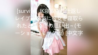 [survive] JK寝取られ仕返しレイプ～亲友に彼女を寝取られたとある冬の思い出～(モーションコミック版) [中文字幕]