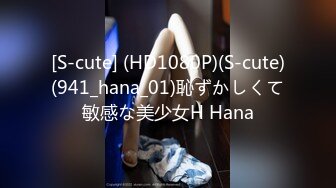 [S-cute] (HD1080P)(S-cute)(941_hana_01)恥ずかしくて敏感な美少女H Hana