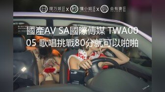 國產AV SA國際傳媒 TWA0005 歌唱挑戰80分就可以啪啪啪