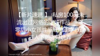 【新片速遞 】  私房100元未流出过网络的迷奸作品❤️零零后小女孩性感红色丁字裤遭三人下药迷奸玩弄