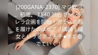 [200GANA-2370] マジ軟派、初撮。 1540 渋谷でシンデレラ企画を開始！ガラスの靴を履けたのはピアノ講師！彼女というピアノをチ●ポで奏でていく！