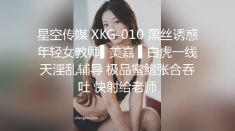 星空传媒 XKG-010 黑丝诱惑年轻女教师▌美嘉 ▌白虎一线天淫乱辅导 极品蜜鲍张合吞吐 快射给老师