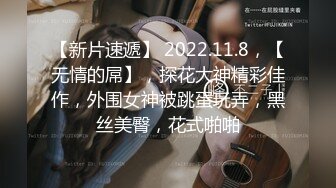 【新片速遞】 2022.11.8，【无情的屌】，探花大神精彩佳作，外围女神被跳蛋玩弄，黑丝美臀，花式啪啪