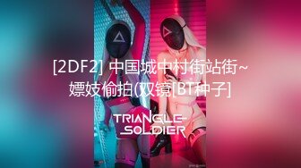 [2DF2] 中国城中村街站街~嫖妓偷拍(双镜[BT种子]