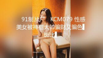 ✿91制片厂✿ KCM079 性感美女被神棍大帅骗财又骗色▌斑比▌