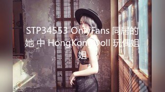 STP34553 OnlyFans 同居的她 中 HongKongDoll 玩偶姐姐