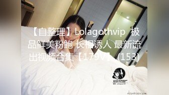 【自整理】Lolagothvip  极品鲜美粉鲍 长相诱人 最新流出视频合集【179V】 (153)