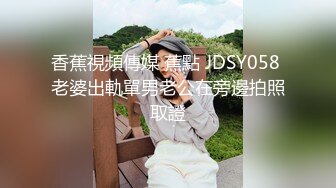 香蕉視頻傳媒 蕉點 JDSY058 老婆出軌單男老公在旁邊拍照取證