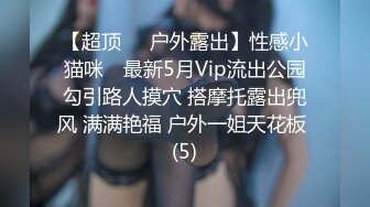 【超顶❤️户外露出】性感小猫咪✨ 最新5月Vip流出公园勾引路人摸穴 搭摩托露出兜风 满满艳福 户外一姐天花板 (5)