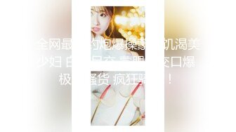 【外围约啪尤物】成都车展嫩模兔兔 极品美人胚 情趣诱惑前凸后翘劲爆身材 蜜尻蝴蝶臀后入特带劲 公狗腰劲射白虎穴