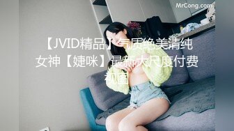 【JVID精品】气质绝美清纯女神【婕咪】最新大尺度付费视图