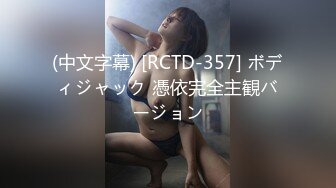 (中文字幕) [RCTD-357] ボディジャック 憑依完全主観バージョン