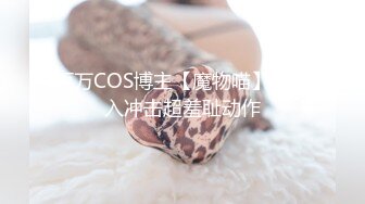 百万COS博主【魔物喵】新后入冲击超羞耻动作