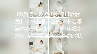 00后清纯反差少女『LT软软兔』 cos主播守望先锋宋哈娜连体衣开档动漫，小小年纪小穴就活生生捅成了爸爸的形状