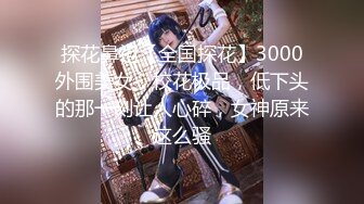 《绝版360补漏?泄密》上帝视角真实记录情侣PK偸情~各种反差小贱人中年熟女开房滚床单~刚射完歇一小会又搞起来