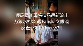  顶级网红重磅精品最新流出万狼求档OnlyFans斯文眼镜反差小姐姐deer私拍