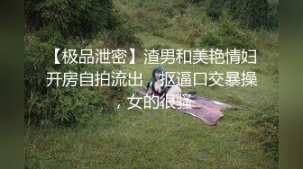 【极品泄密】渣男和美艳情妇开房自拍流出，抠逼口交暴操，女的很骚