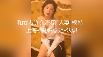 观音坐莲姿势诱人白嫩D奶子~边操边揉大白奶子~嗯啊~嗯啊~叫得春心荡漾~骚气冲天！！