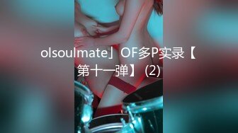 olsoulmate」OF多P实录【第十一弹】 (2)