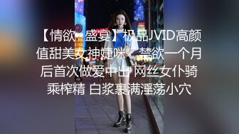 【情欲❤盛宴】极品JVID高颜值甜美女神婕咪✨ 禁欲一个月后首次做爱中出 网丝女仆骑乘榨精 白浆裹满淫荡小穴