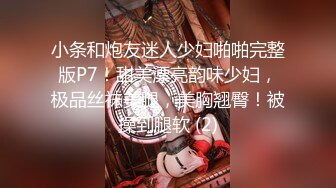 小条和炮友迷人少妇啪啪完整版P7！甜美漂亮韵味少妇，极品丝袜美腿，美胸翘臀！被操到腿软 (2)