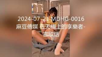  2024-07-21 MDHG-0016 麻豆傳媒 在天橋上的享樂者-言欣恬