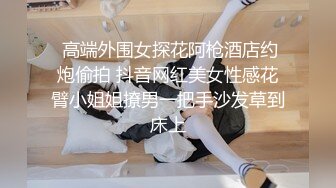 91xh98hx番號xh48：爆操學院派美少女嫩妹飽滿奶子陰毛性感沙發桌子上無套抽插嬌喘大聲淫叫