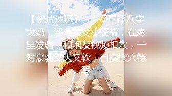 【新片速遞】  ❤️G罩杯八字大奶，淫荡美女小骚货，在家里发骚，和炮友视频扣穴，一对豪乳又大又软，自摸揉穴特写