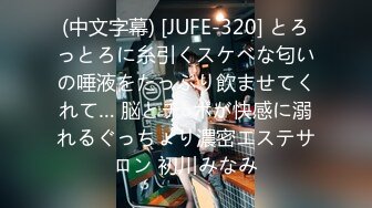 (中文字幕) [JUFE-320] とろっとろに糸引くスケベな匂いの唾液をたっぷり飲ませてくれて… 脳とチ○ポが快感に溺れるぐっちょり濃密エステサロン 初川みなみ