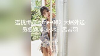 蜜桃传媒 pme-082 大屌外送员狠操淫荡少妇-孟若羽