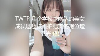 TWTP 几个学校啦啦队的美女成员嘘嘘被偷拍肥美的鲍鱼遭曝光 (3)