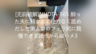 [无码破解]NHDTA-565 酔った夫に頼まれて仕方なく舐めだした美人妻のフェラ尻に我慢できず後ろから即ハメ3