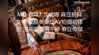 MD-0087 沈娜娜 麻豆新科女神 极品美少女AV拍摄初体验 淫声浪语叫不停 麻豆传媒映画