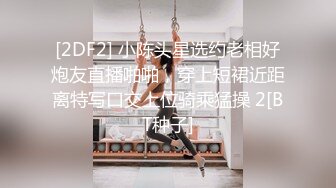 [2DF2] 小陈头星选约老相好炮友直播啪啪，穿上短裙近距离特写口交上位骑乘猛操 2[BT种子]