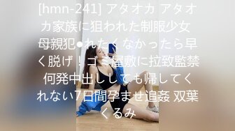 [hmn-241] アタオカ アタオカ家族に狙われた制服少女 母親犯●れたくなかったら早く脱げ！ゴミ屋敷に拉致監禁 何発中出ししても帰してくれない7日間孕ませ追姦 双葉くるみ