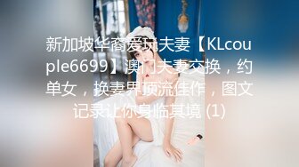 新加坡华裔爱玩夫妻【KLcouple6699】澳门夫妻交换，约单女，换妻界顶流佳作，图文记录让你身临其境 (1)