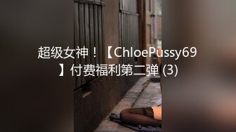 超级女神！【ChloePussy69】付费福利第二弹 (3)