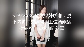 STP22536 短发嫩妹啪啪，脱下内裤口交舔屌，上位骑乘猛操屁股，按腿抽插射嘴